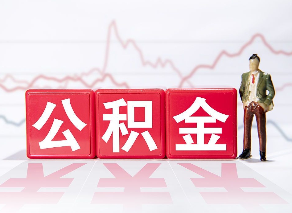 攸县急用钱提取公积金的方法（攸县微信提取公积金秒到账）